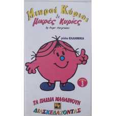 ΜΙΚΡΟΙ ΚΥΡΙΟΙ & ΜΙΚΡΕΣ ΚΥΡΙΕΣ ΤΟΜΟΣ 3 VIDEOCASS